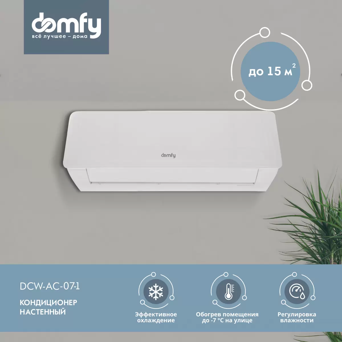 Сплит-система Domfy DCW-AC-07-1 белый Арт. 102146 купить в Ярославле |  ОФИСАРИУМ