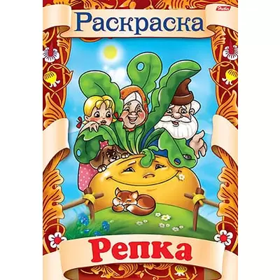 Hatber Раскраска «Репка»