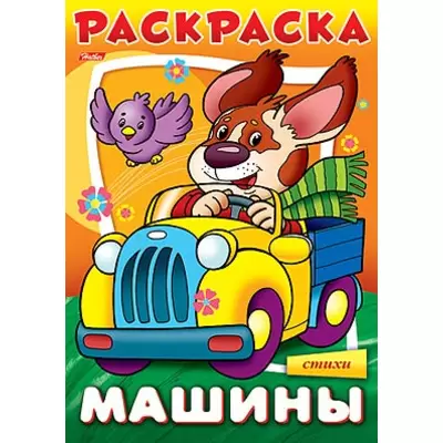 Мультик — Раскраска. Полицейская машина. Полицейская погоня. — Крошка Антошка TV