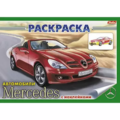 Раскраска Автомобили мира Мерседес - Купить в Кишиневе, Молдове по цене 9 Лей, оптом и в розницу