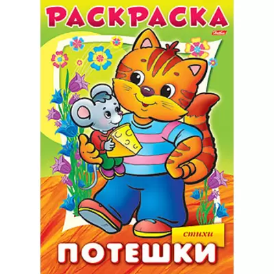 Раскраска А4, 8л ИД Лев Волшебная раскраска 44 котенка РК 2022