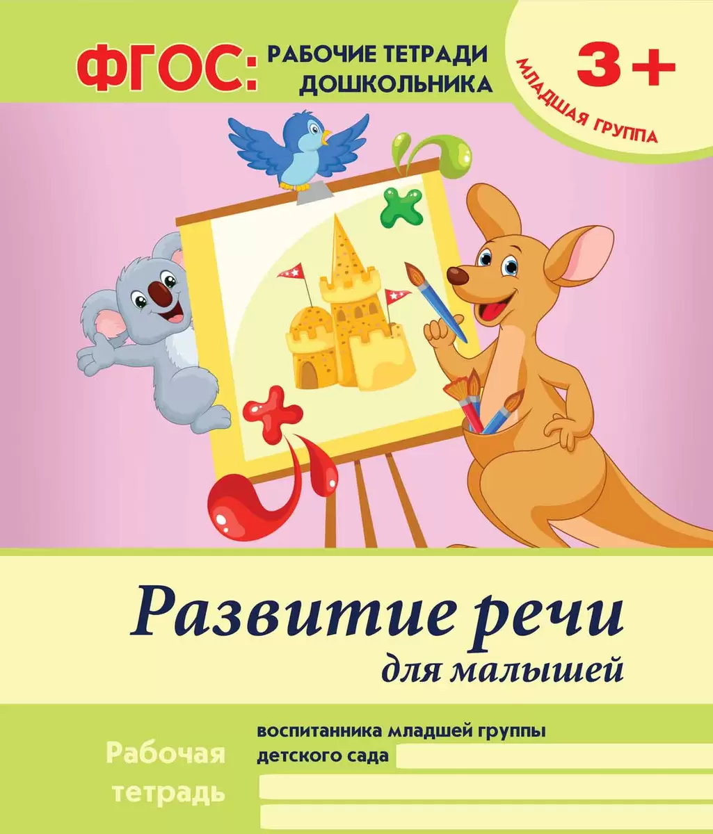 Тетрадь по развитию речи. ФГОС: рабочие тетради дошкольника. Рабочие тетради для дошкольников по ФГОС. Тетрадь развитие речи дошкольников. Тетради ФГОС для дошкольников.