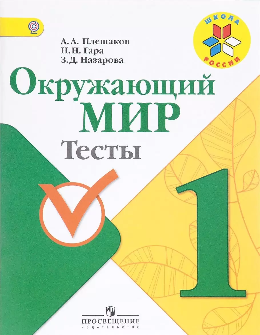 Рабочая тетрадь ПЛЕШАКОВ А.А. ОКРУЖАЮЩИЙ МИР.ТЕСТЫ 1 класс Арт. 117701  купить в Ярославле | ОФИСАРИУМ