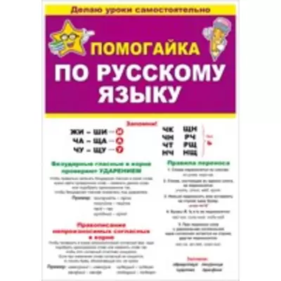 Буклет ПОМОГАЙКА по русскому языку