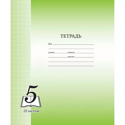 Тетрадь 12л.крупная клетка ПЯТЕРКА, зеленый