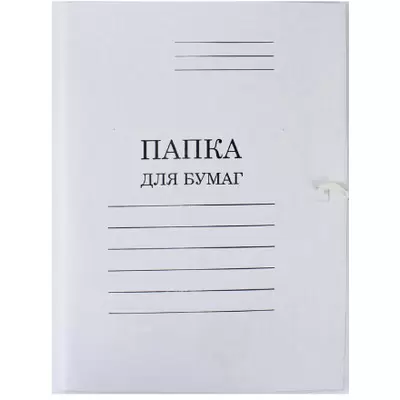 Папка д/бумаг с завязками, мелованный картон, ПЗ-М-32