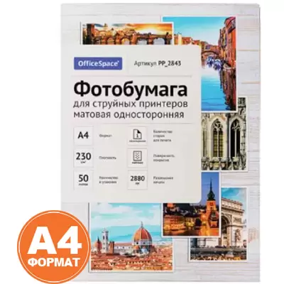 Фотобумага OFFICE SPACE А4 210х297 односторонняя 230г/м2 50л. матовая