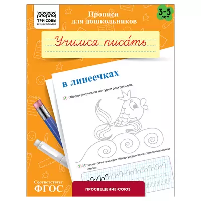 Прописи УЧИМСЯ ПИСАТЬ В ЛИНЕЕЧКАХ 3-5 ЛЕТ, А5, 8 стр.