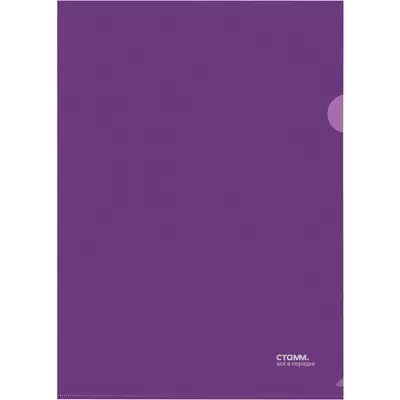 Папка-уголок СТАММ А4, 180мкм, непрозрачный фиолетовый