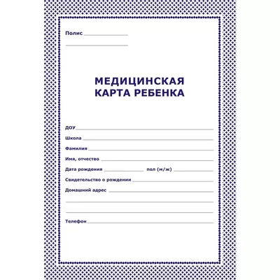 Бланк МЕДИЦИНСКАЯ КАРТА РЕБЕНКА А4 N026/У-2000
