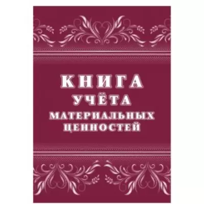 Книга учета материальных ценностей, 32л. форма 0504042