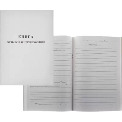 Книга отзывов и предложений А5 48л., на скрепке, немелованный картон, белый