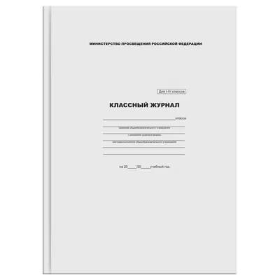 Журнал классный 1-4 классов А4, 7БЦ, офсетная бумага, белый