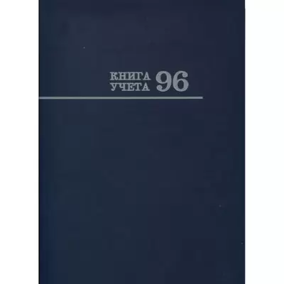 Книга учета А4 96л. клетка, твердый переплет, синий