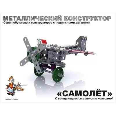 Конструктор металлический САМОЛЕТ 135 дет., с подвижными деталями