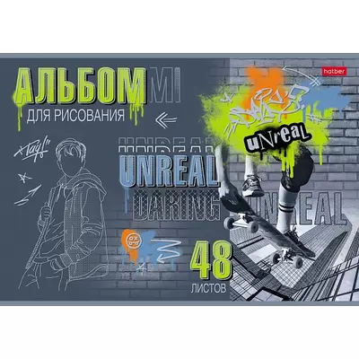 Альбом для рисования 48л НЕРЕАЛЬНО СМЕЛЫЙ 3D фольга