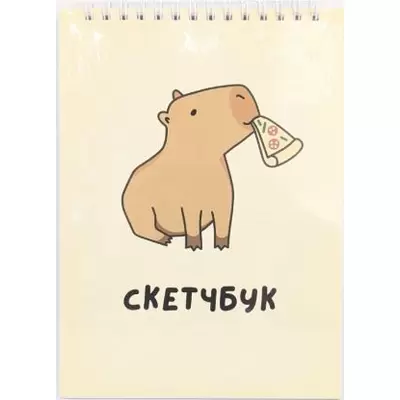 Скетчбук 40л 140х200мм CAPYBARA PIZZA, спираль сверху, 100г/м2