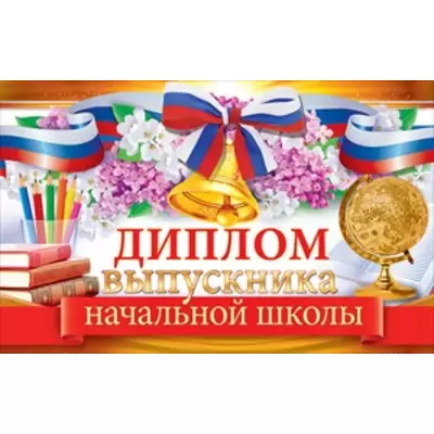 Диплом ВЫПУСКНИКУ РОССИЙСКАЯ СИМВОЛИКА 209х132