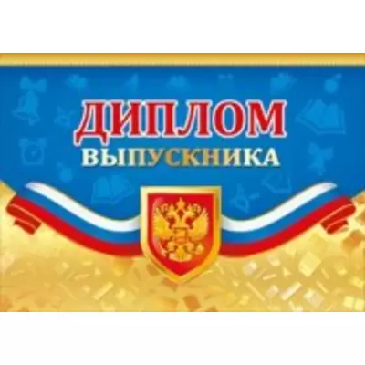 Диплом выпускника Российская символика 155х222 мм