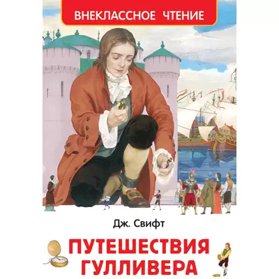 Книжка ПУТЕШЕСТВИЯ ГУЛЛИВЕРА Свифт.Дж. 203х132мм