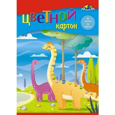 Набор цветного картона 8л/8цв, А5 ДИНОЗАВРИКИ немелованный в папке