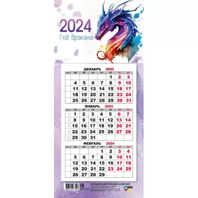 Календарь на магните 2024 СИМВОЛ ГОДА ДРАКОН 155х130 мм, отрывной Арт.  248271 купить в Вологде | ОФИСАРИУМ