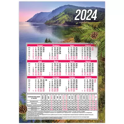 Календарь табель 2024 ПЕЙЗАЖИ 206х292мм, 4 вида