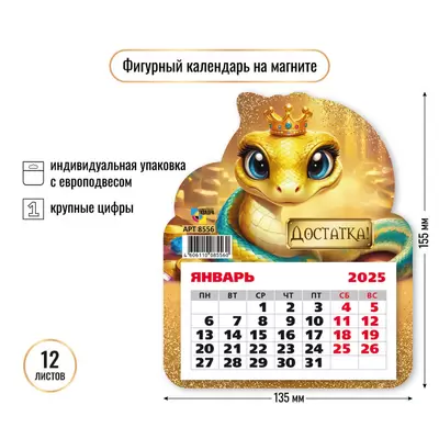 Календарь на магните 2025 СИМВОЛ ГОДА-ЗМЕЯ. ДОСТАТКА! 130х155мм