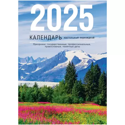 Календарь перекидной 2025 ПОСТОРЫ РОСИИ 160л, газетная бумага