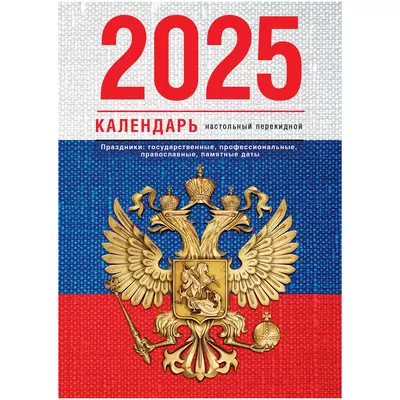 Календарь перекидной 2025 ФЛАГ 160л, газетная бумага