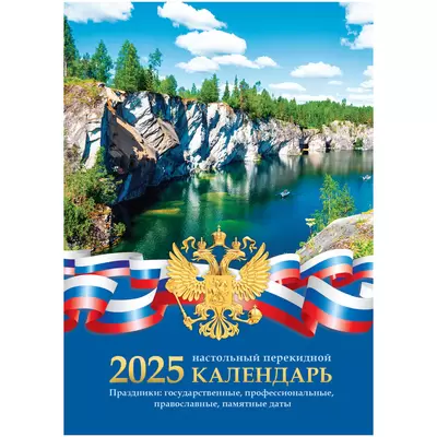 Календарь перекидной 2025 РОССИЙСКАЯ СИМВОЛИКА 160л, газетная бумага