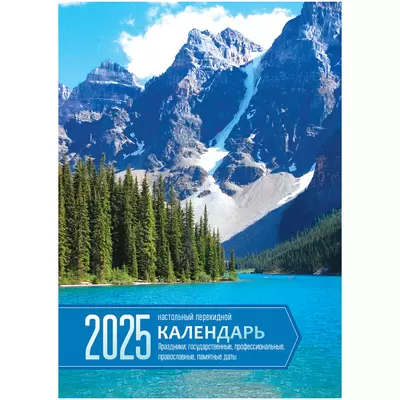 Календарь перекидной 2025 РОДНЫЕ ПРОСТОРЫ 160л, офсетная бумага