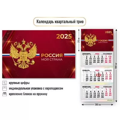 Календарь квартальный 2025 ГОССИМВОЛИКА 3-блочный на 3 гребнях 300х690мм,с бегунком