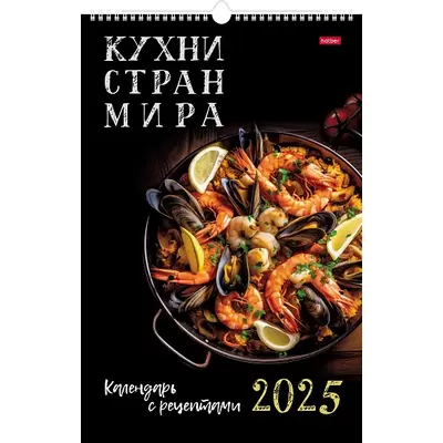 Календарь настенный 2025 КУХНИ СТРАН МИРА на гребне с ригелем, 300х450мм