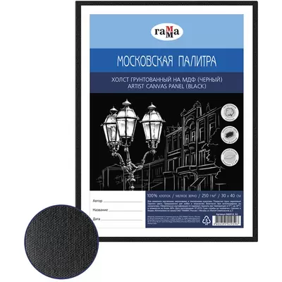 Холст на МДФ Гамма "Московская палитра", 30*40см, цвет черный, 100% хлопок, 250г/м2, мелкое зерно