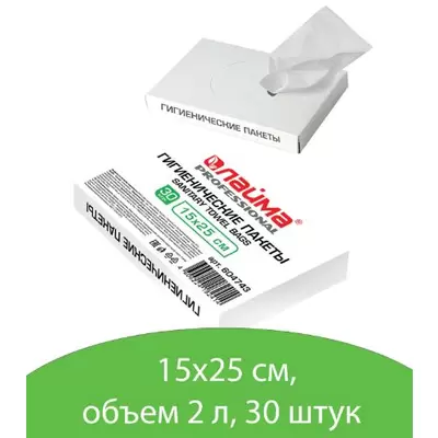 Пакеты гигиенические LAIMA (Система B5), КОМПЛЕКТ 30шт, полиэтиленовые, объем 2 литра