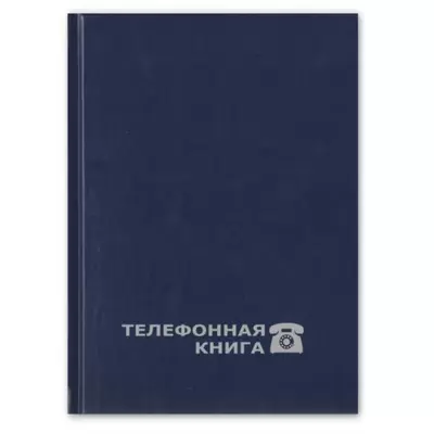 Книга телефонная ATTACHE Economy 148х210мм, синий балакрон, фольга