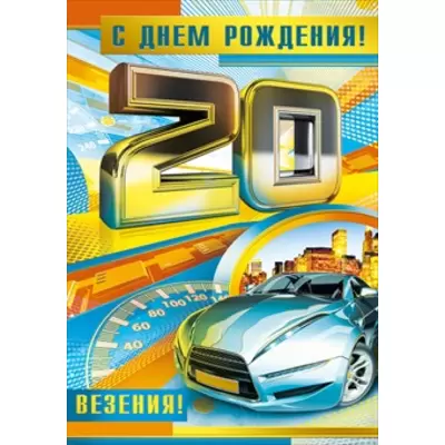 Открытки с Днем Рождения 20 лет парню/девушке (80 штук)