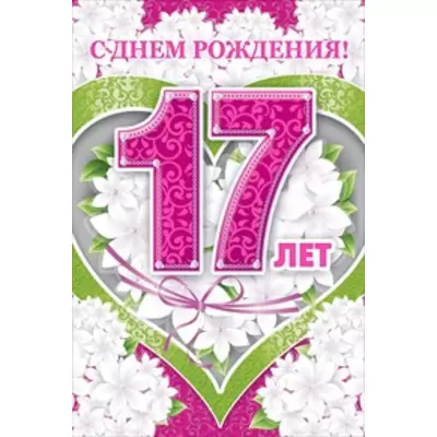 Открытки и картинки с Днем рождения на 17 лет ребенку!