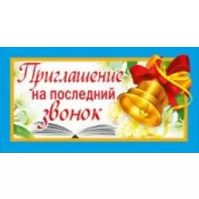 😃 Последний звонок - картинки, открытки, поздравления, песни, стихи.