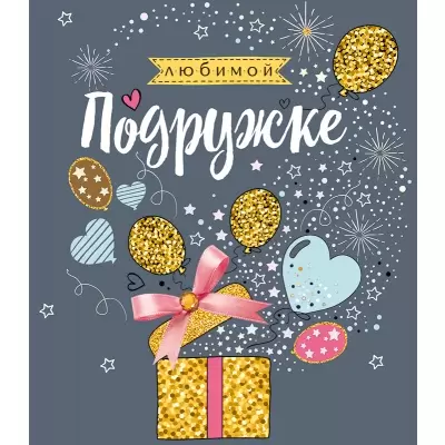 Идеи на тему «Открытка для подруги» (43) | самодельные открытки, открытки своими руками, поделки