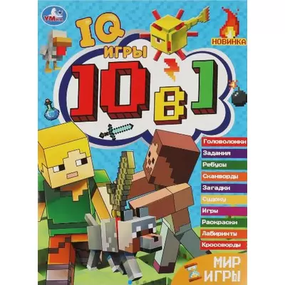 Книжка IQ- ИГРЫ 10в1. МИР ИГРЫ