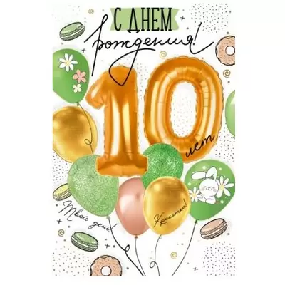 Поздравительная открытка на день рождения, 10 лет