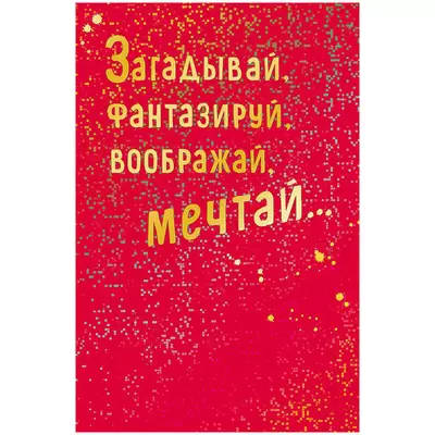 Открытка ЗАГАДЫВАЙ, ФАНТАЗИРУЙ, ВООБРАЖАЙ, МЕЧТАЙ 121х183мм, ламинация голографическая