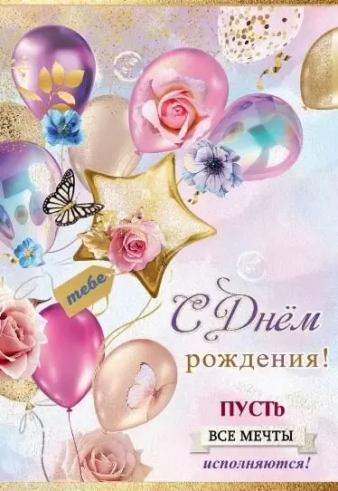 Красивые открытки c Днем Рождения для женщин!