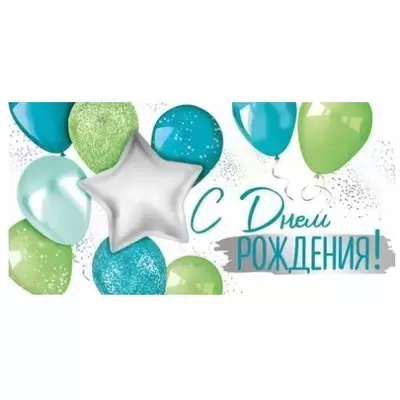 Открытка-конверт для денег С ДНЕМ РОЖДЕНИЯ! ШАРЫ 168х84 мм, ламинация металлизированная