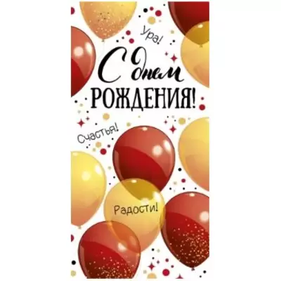 Конверт для денег С ДНЕМ РОЖДЕНИЯ! 168х84мм, текст