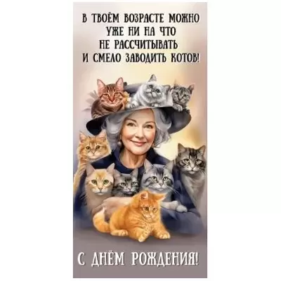 Конверт для денег С ДНЕМ РОЖДЕНИЯ! В ТВОЕМ ВОЗРАСТЕ... 168х84мм, Уф-лак, текст