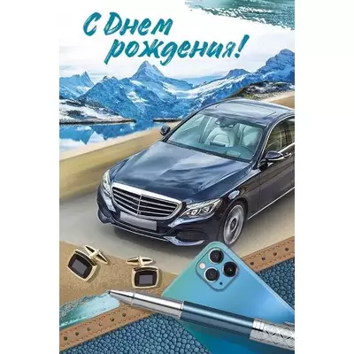 40+ красивых открыток с днем рождения мужчине: скачать бесплатно в хорошем качестве