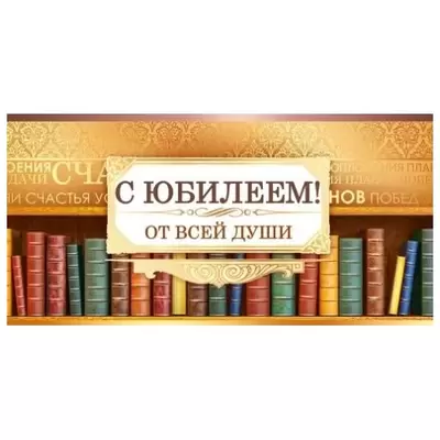 Конверт для денег С ЮБИЛЕЕМ! КНИГИ 168х82 мм, фольга золотая